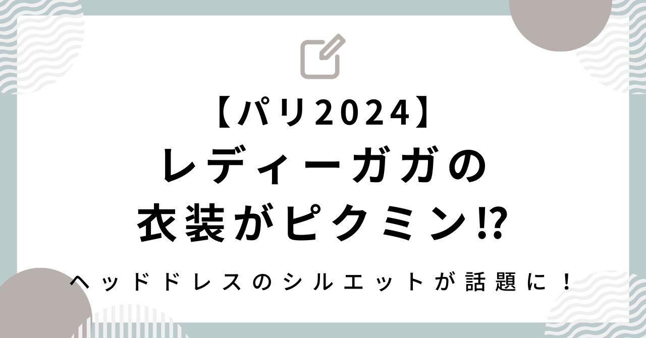 【パリ2024】レディーガガの衣装がピクミン⁉ヘッドドレスのシルエットが話題に！